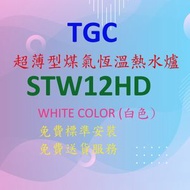 TGC - 超薄型 煤氣 恆溫 熱水爐 (白色)