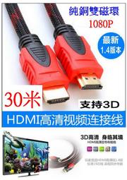 【誠泰電腦】HDMI線 視頻線 1080P 30米 純銅 鍍金 延長線 轉接線 螢幕轉接器 HDMI連接線 視頻連接線