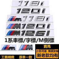 台灣現貨BMW 寶馬車標 1系 118I 120I 125I 車標誌 排量標 M118I 改裝黑色 F20 後尾標 M側