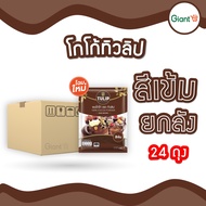 📦ยกลัง📦ผงโกโก้สีเข้ม ตราทิวลิป (Tulip) 440 กรัม ผงโกโก้ 100% x24 ถุง (รบกวนลูกค้าสั่งซื้อสินค้า 1 ออ