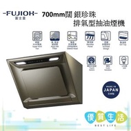 富士皇 - FR-SC2070P RS 700mm闊 排氣型抽油煙機 銀珍珠