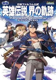 英雄傳說 界之軌跡 -告別塞姆利亞-遊戲完全攻略本 TAAZE讀冊生活