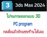 3DS MAX 2024.2 (x64) โปรแกรมออกแบบ 3D (จัดส่งทางอีเมล์)