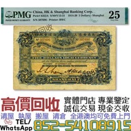 免費評估鑒定''全港澳上門 高價收：1919年英商香港上海匯豐銀行伍圓 ../舊港幣，舊銀紙，舊錢幣，渣打銀行，渣打伍佰元眼鏡架，有利銀行，匯豐銀行，袁世凱 袁大頭，宣統元寶，造幣總廠，江南省造，北洋