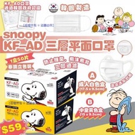 韓國 Snoopy KF-AD 三層平面口罩(1盒50個)(非獨立包裝)