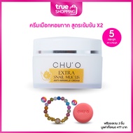 CHU’O extra snail mucus anti wrinkle cream ชูโอครีมเมือกหอยทาก30ก.เซต 5 กระปุกฟรีของแถม 3 ชิ้น