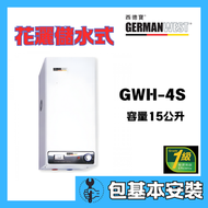 西德寶 - 西德寶 GWH-4S(包基本安裝) 15公升 花灑儲水式電熱水爐