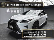 2017式 RX350 F Sport  ACC跟車/通風椅/ML音響❗️166【元禾國際 阿龍店長 中古車 新北二手車