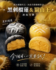 冰皮黑刺榴槤&貓山王月餅