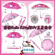 🇹🇭泰國直送🇹🇭正版授權🈴✨Hello kitty 防UV直身雨傘✨
