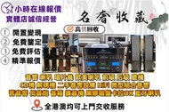 香港十八區高價求：音響 喇叭 唱片幾 歐美喇叭 前級 后級 膽機 CD機 解碼機 二手音響設備 HiFi 微型組合音響 舊音響 低音炮 音箱 擴音機 黑膠唱盤卡拉OK 藍牙喇叭 思奔達spendor 