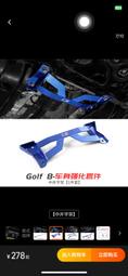 vw golf 8代 井字拉桿 8r rine