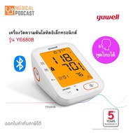 เครื่องวัดความดันโลหิต ยี่ห้อ Yuwell รุ่น YE680B มี Bluetooth (มีเสียงพูดไทย จอ Blacklight ) ประกันศ