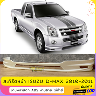 สเกิร์ตหน้าแต่งรถยนต์ ISUZU D-Max 2010-2011 งานไทย พลาสติก ABS