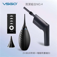 VSGO 清潔組4號(磨豆機/事務機可用) V-B02E吹球＋電動吹塵槍D