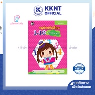 💙หนังสือเด็ก หนังสือหัดเขียน 1-10 พร้อมระบายสี (เลขอารบิก เลขไทย) ชุด หนูน้อยหัดเขียน Plan for kids| KKNT