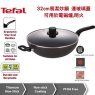 山姆代購 特福Tefal ・32cm易潔深炒鍋連玻璃蓋・2倍耐用鈦塗層