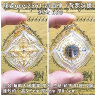 泰國佛牌 龍婆gee 2561 四面神（背照妖鏡）