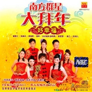 CD 南方群星大拜年 华语贺岁专辑 Chinese New Year Song Album