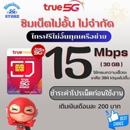 ซิมเทพทรู5Gความเร็ว 15 Mbps + โทรฟรีทุกเครือข่าย +ฟรี Wifi +TrueID 30 วัน เติมเงิน+กดสมัคร