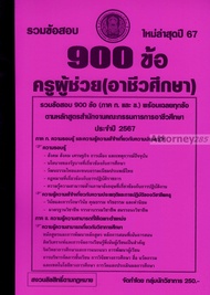 รวมแนวข้อสอบ 900 ข้อ ครูผู้ช่วย สำนักงานคณะกรรมการการอาชีวศึกษา พร้อมเฉลย ปี 67