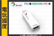 【無現貨】brook 轉接器 PS3轉XBOX360 無線 有線手把 大型街機 格鬥搖桿 方向盤 跳舞機【電玩國度】