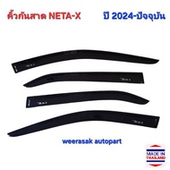 คิ้วกันสาด กันสาด สีชา NETA-X เนต้าวี NETAX ปี 2024-ปัจจุบัน(เทป 3M)