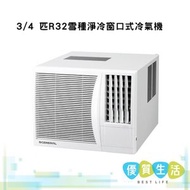 珍寶 - AKWA7HNR 3/4 匹R32雪種淨冷窗口式冷氣機