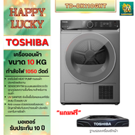 TOSHIBA เครื่องอบผ้า TD-BK110GHT(SK) เทคโนโลยี HEAT PUMP ขนาด 10 กิโล