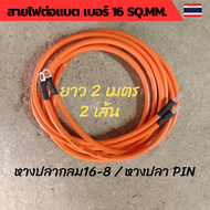 สายไฟต่อแบต สายไฟโซล่าเซลล์ สายพ่วงแบต สายไฟเบอร์ 16 sq.mm.เข้าหางปลาเบอร์ 16-8 และหางปลา PIN เข้าเบ