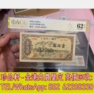 【珍品軒】全港高價收購舊錢幣 人民幣 第一二三四版人民幣 港紙 紙鈔 紀念鈔 銅錢 花錢 五帝錢 銀元 金銀幣 銀錠