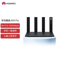 华为路由AX3 Pro 千兆路由器 无线路由器 wifi6/智能分频/多连不卡/无线家用穿墙/3000M/高速路由