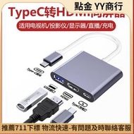 Type c轉HDMI線視頻采集卡轉換器USB 帶供電接頭適 華為小米蘋果15手 同屏MAC筆記本投屏電視顯示器擴展塢