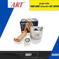 ลูกสูบ+สลัก ISUZU 4BD16BD1 ร่องเหล็ก  SIZE.STD ART JAPAN  6BD1 ราคาต่อลูก *66680
