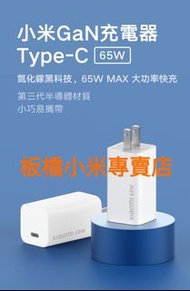 缺貨***小米GaN充電器 Type-C 65W 台灣小米公司貨 聯強保固6個月 板橋 可面交 請看關我 筆電充電器 PD快充 GaN充電器