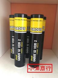 SHELL殼牌 EP2 GADUS S2 V220 2 高性能多用途極壓潤滑油脂