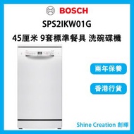 BOSCH - SPS2IKW01G 45厘米 9套標準餐具 Series 2 獨立式洗碗碟機