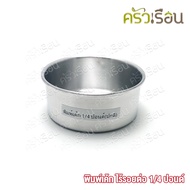 Double Arrow Seal Cake Mold Aluminum Round Thickness 0.25 Pounds (1/4 Pounds) 10 x 5 Cm.