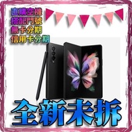 ☆摩曼星創☆SAMSUNG Galaxy Z Fold 3 6.2 吋 12G/256G 折疊手機全新未拆 原廠保固一年