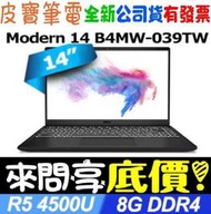 【 全台門市 】 來問享底價 MSI Modern 14 B4MW-039TW Ryzen 5-4500U