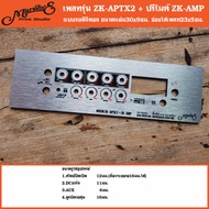 เพลทรุ่น ZK-APTX2+ปรีไมค์ZK-AMP ขนาดแผ่น30x9ซม.Marwine.👉แบรนด์แรกเพลทคอมโพสิทในตู้บลูทูธDIY.สินค้าใน