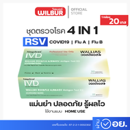 ชุดตรวจไข้หวัดใหญ่ RSV  4in 1  ยี่ห้อWallias แบบProfessional use only สามารถตรวจหาเชื้อ RSV /FLU A /