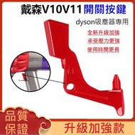 ✅PASS購物【現貨】戴森dyson v10 v11 (sv12 sv14) 吸塵器 副廠 紅色 開關 按鈕 按鍵