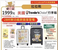 台灣7-11 新年福袋 Rilakkuma 鬆弛熊 / 拉拉熊 行李箱