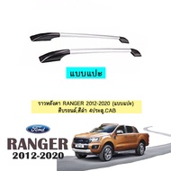 ⚡มาใหม่⚡ [สีบรอนด์4ประตู] ราวหลังคา Ranger 2012-2020 (แบบแปะ) สีดำสีบรอนด์  4ประตู.แคป    JR3.10954[