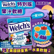 萬聖節版 Welch' s 果汁軟糖 (一套十包)