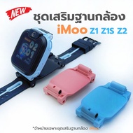 ชุดเสริมฐานกล้องหน้านาฬิกาไอโม่ iMoo Z1 Z1s Z2 ใช้ร่วมกันได้ Adapter Camera ติดตั้งง่ายใช้งานสะดวก