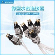 微型防水電纜接頭連接器 公母對接濕插拔水密插頭水下接插件連接器