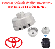 SKU-G045 ฝาถอดกรองน้ำมันเครื่องอะลูมิเนียม สำหรับกรองกระดาษขนาด 64.5 มม.14เหลี่ยมสำหรับTOYOTA ใช้กับ
