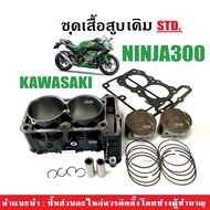 เสื้อสูบเดิม KAWASAKI NINJA 300 ครบชุด เสื้อสูบ size.std เสื้อสูบพร้อมลูกสูบ คาวาซากิ นินจา300 เสื้อ